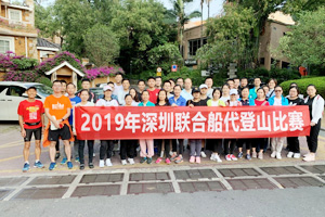 深圳聯(lián)代2019年登山比賽圓滿結(jié)束