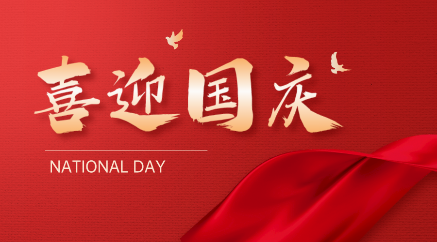 深圳聯(lián)代祝您國慶快樂！