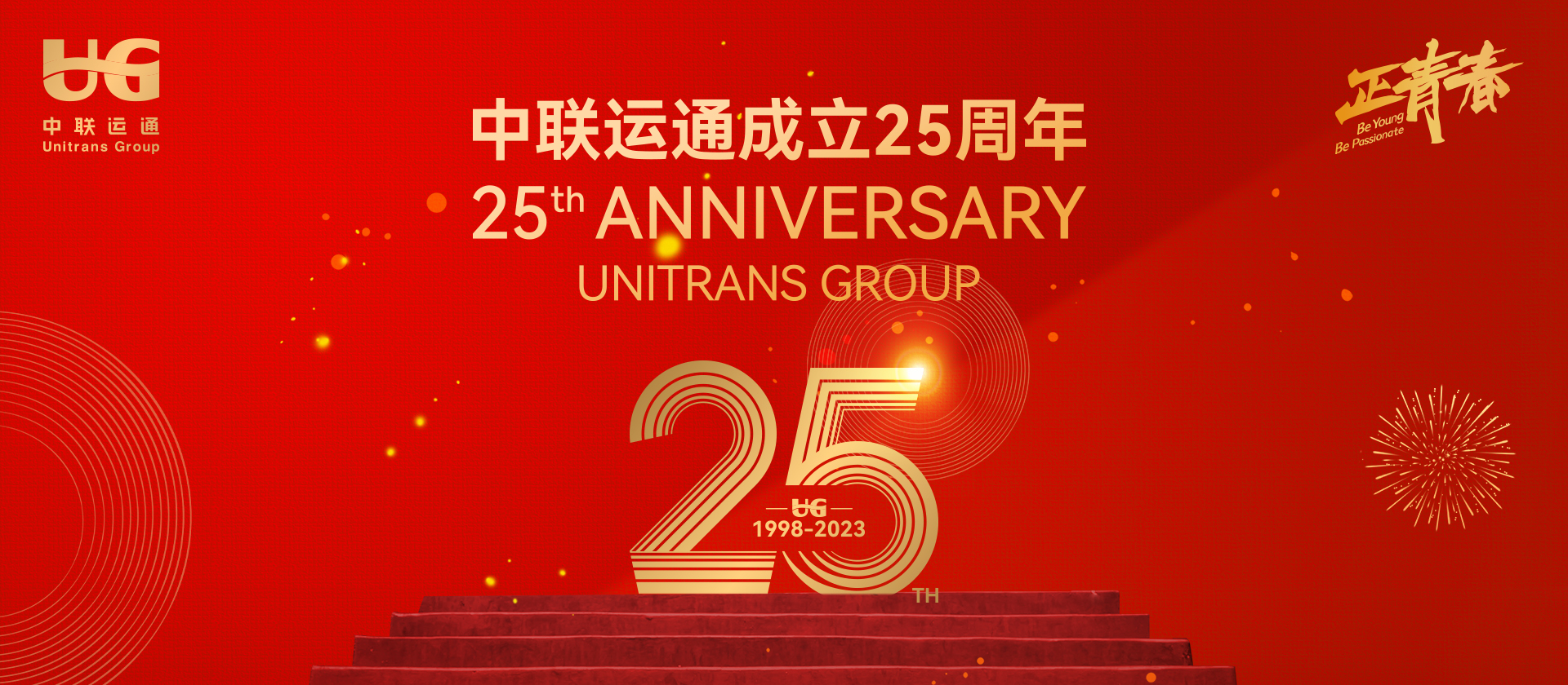 熱烈慶祝中聯(lián)運通集團成立25周年