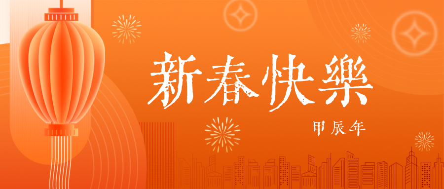 深圳聯(lián)代祝您春節(jié)快樂！