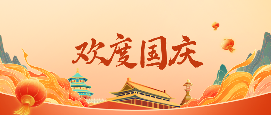 深圳聯(lián)代祝您國(guó)慶快樂(lè)！