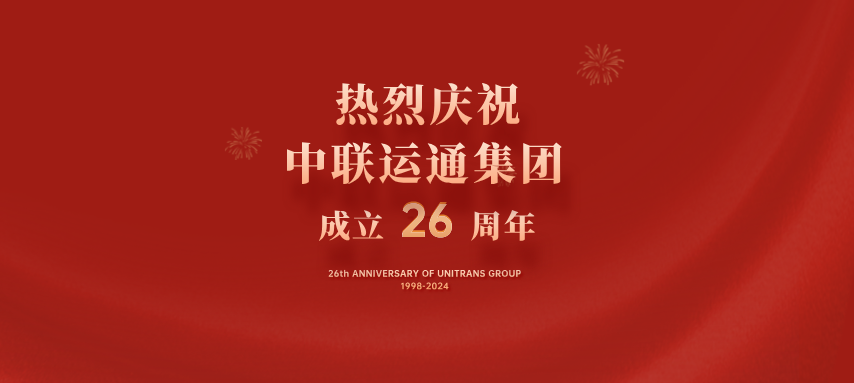 熱烈慶祝中聯(lián)運(yùn)通集團(tuán)成立26周年